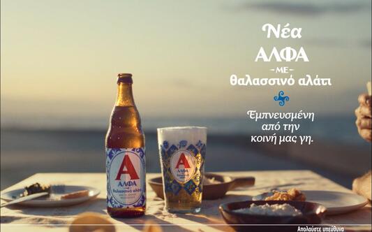 ΑΛΦΑ ΜΕ ΘΑΛΑΣΣΙΝΟ ΑΛΑΤΙ -  Μια στιγμή αλάτι